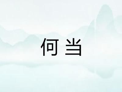 何当