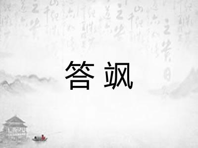 答飒