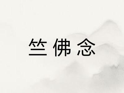 竺佛念