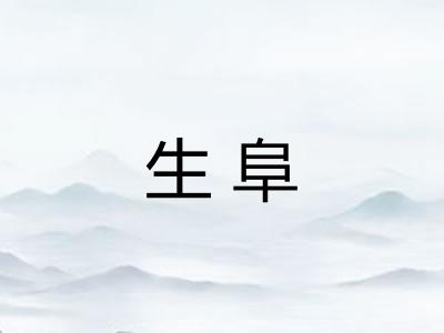 生阜