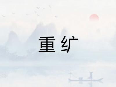 重纩