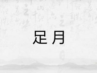 足月