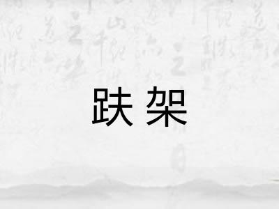 趺架