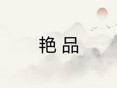 艳品