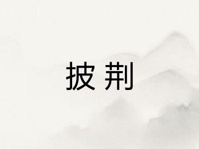 披荆