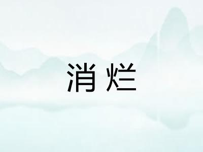 消烂