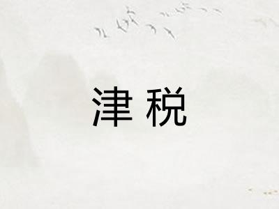 津税