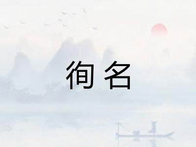 徇名