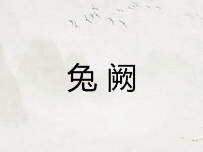 兔阙