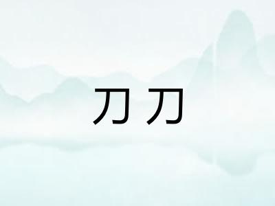刀刀