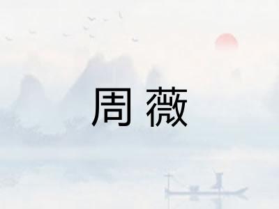 周薇
