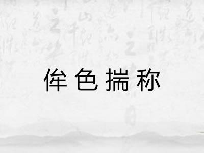 侔色揣称