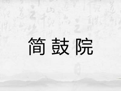 简鼓院