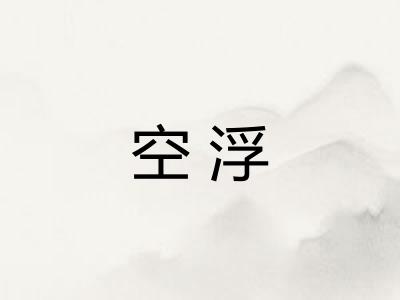 空浮