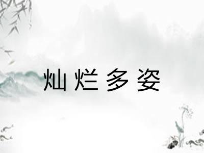 灿烂多姿