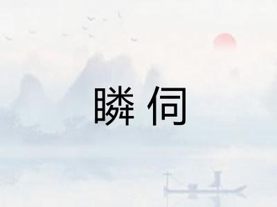 瞵伺