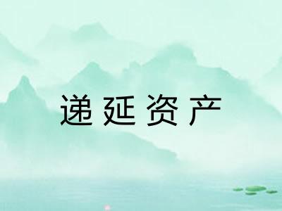 递延资产