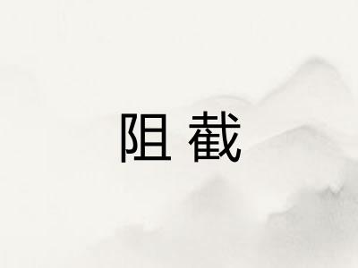 阻截