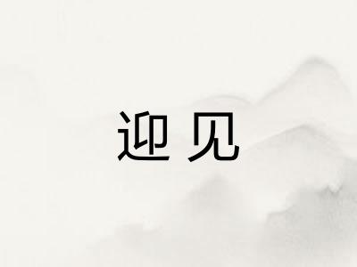 迎见
