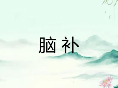 脑补