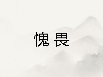愧畏