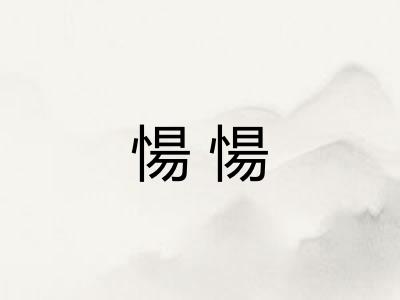 愓愓