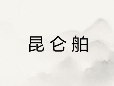 昆仑舶