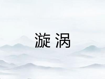 漩涡