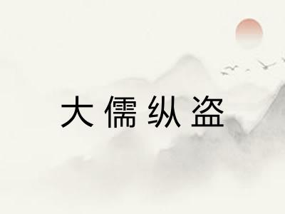 大儒纵盗