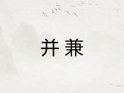 并兼