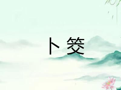 卜筊