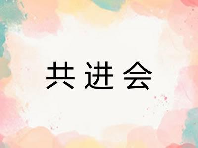 共进会