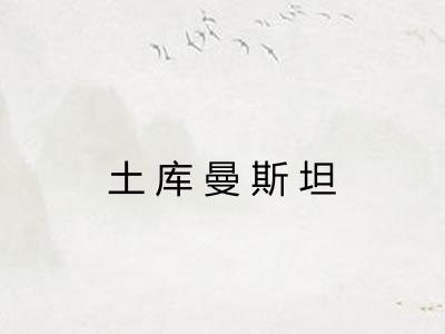 土库曼斯坦
