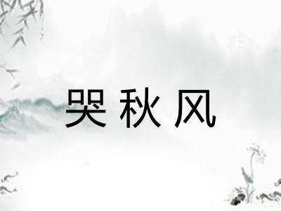 哭秋风
