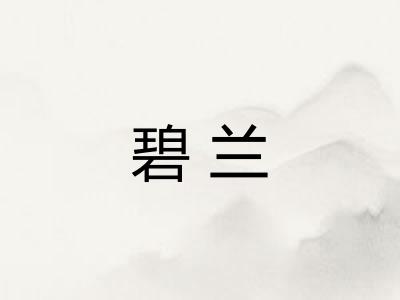 碧兰