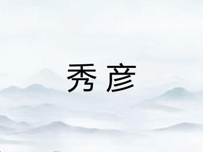 秀彦