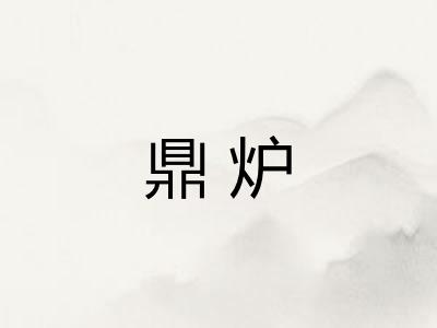 鼎炉