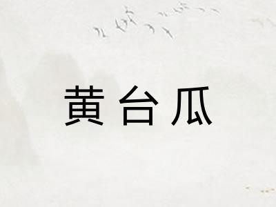 黄台瓜