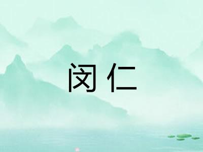 闵仁