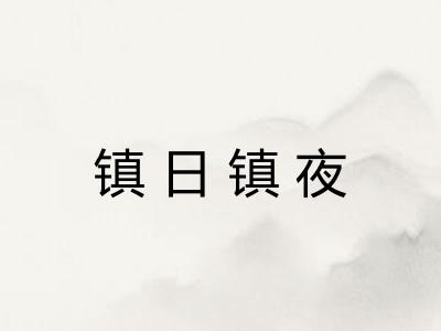 镇日镇夜
