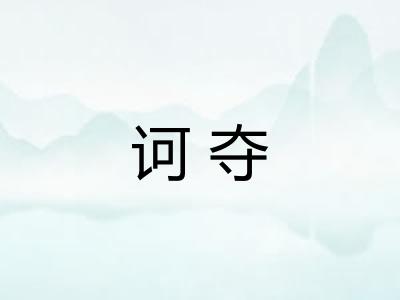 诃夺