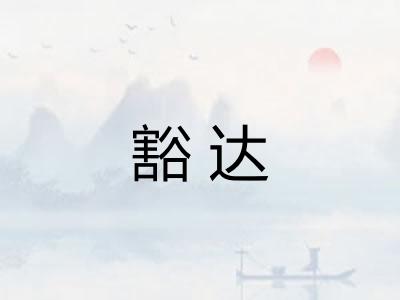 豁达