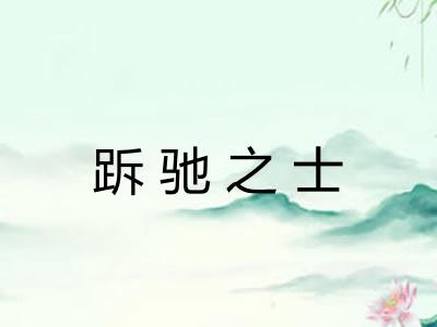 跅驰之士