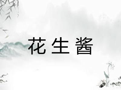 花生酱