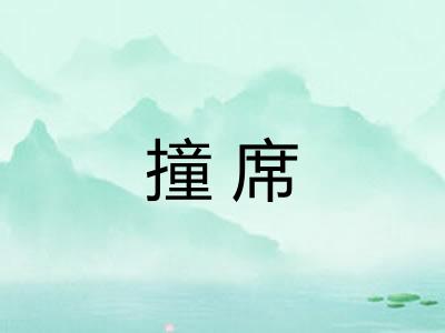 撞席