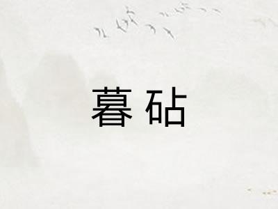 暮砧