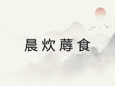 晨炊蓐食