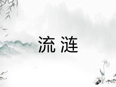 流涟