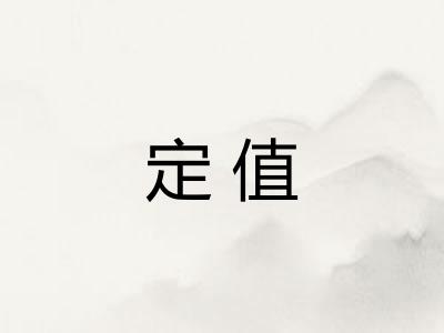 定值