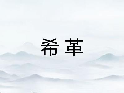 希革